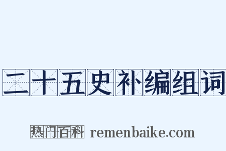 二十五史补编组词是什么意思的图片